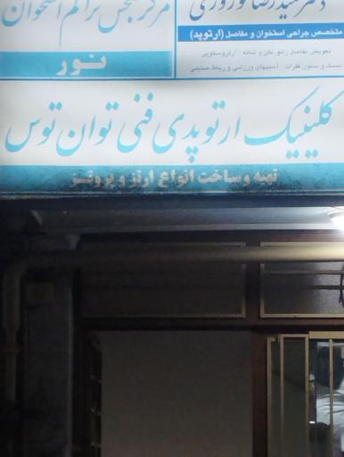 عکس کلینیک ارتوپدی فنی توان توس