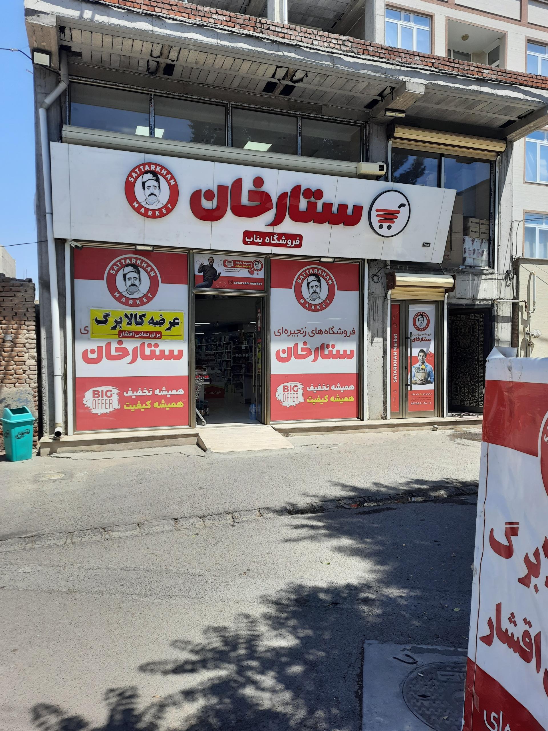 عکس فروشگاه زنجیره ای ستارخان بناب