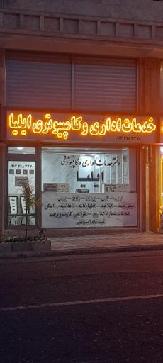 عکس خدمات اداری و کامپیوتری ایلیا 
