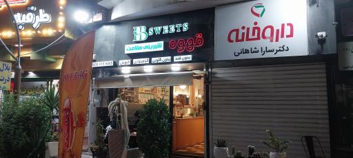 عکس داروخانه دکتر سارا شاهانی