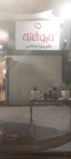 عکس داروخانه دکتر سارا شاهانی