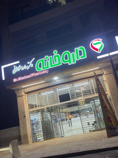 عکس داروخانه دکتر سارا شاهانی