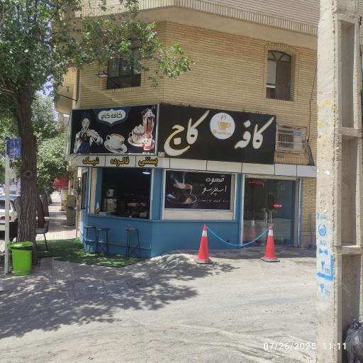 عکس کافه کاج 