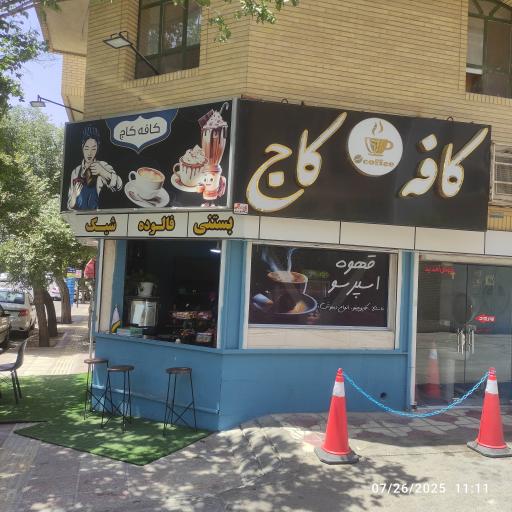 عکس کافه کاج 