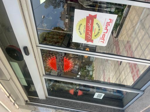 عکس فروشگاه لوازم خانگي پارس خزر