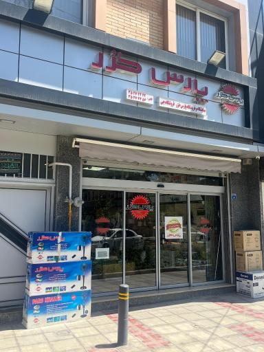 عکس فروشگاه لوازم خانگي پارس خزر