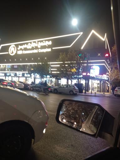 عکس مجتمع تجاری میر