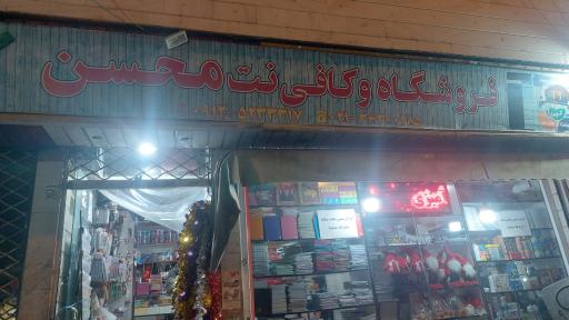 عکس فروشگاه محسن