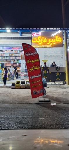 عکس هایپر مارکت اسدی