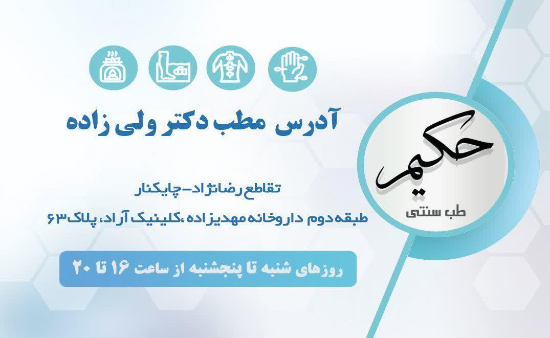 عکس طب سنتی دکتر ولیزاده متخصص طب سنتی