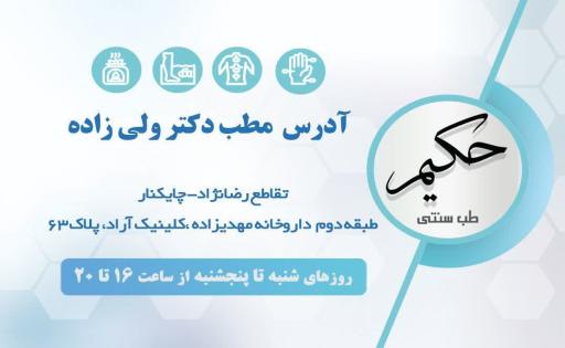عکس طب سنتی دکتر ولیزاده متخصص طب سنتی