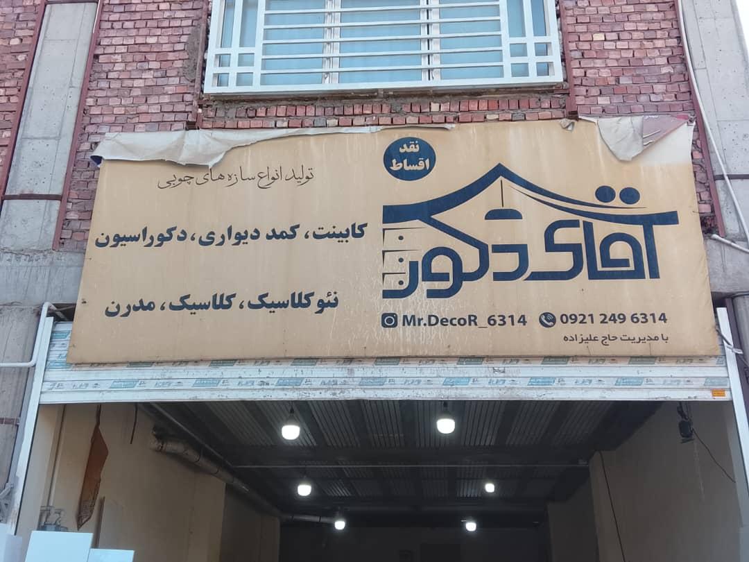 عکس آقای دکور