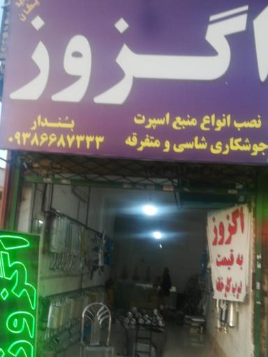 عکس اگزوز بندار 