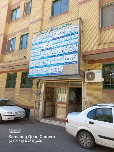 عکس کلینیک ارتوپدی فنی توان توس