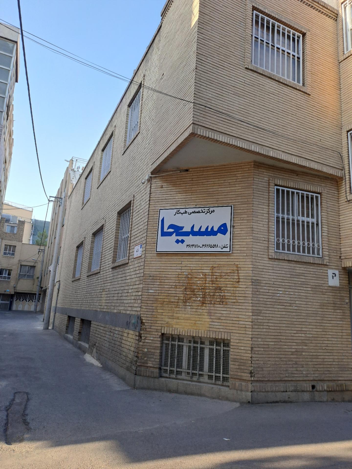 عکس مرکز تخصصی طب کار مسیحا