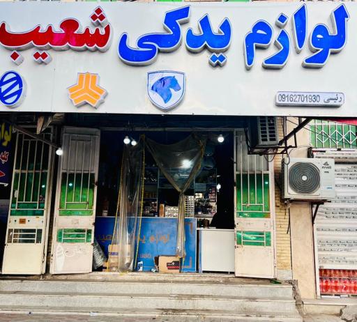 عکس  لوازم یدکی شعیب