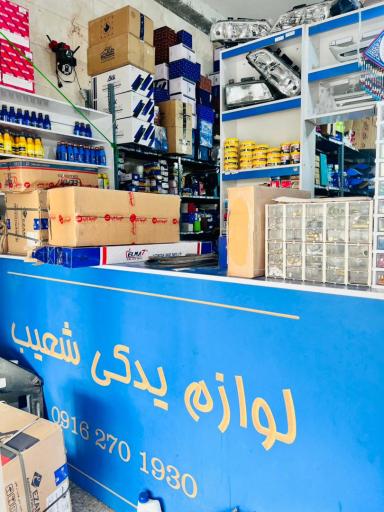 عکس  لوازم یدکی شعیب