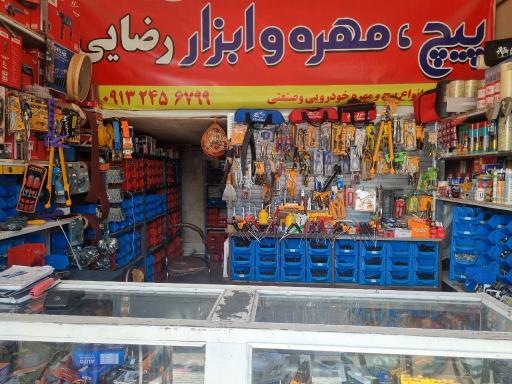 عکس پیچ و ابزار رضایی