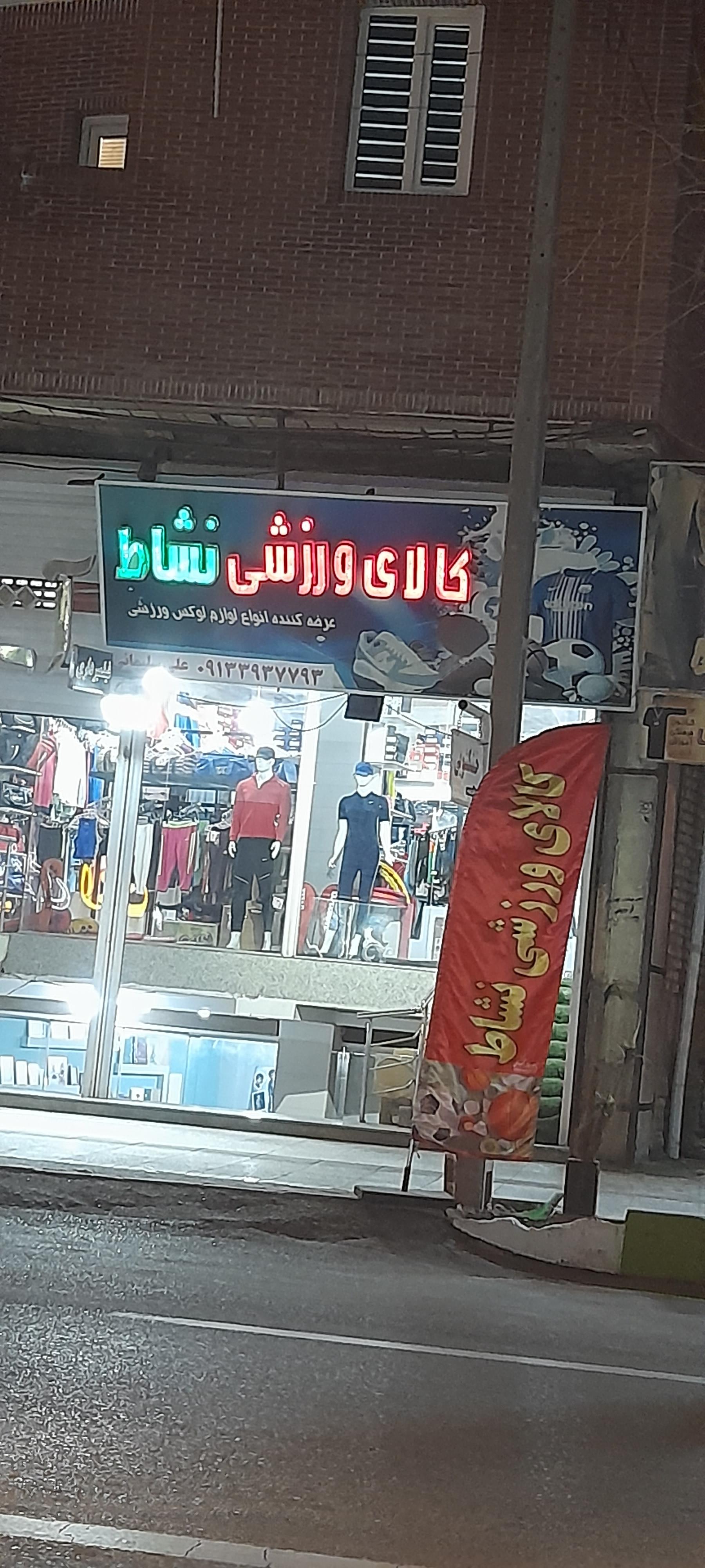 عکس کالای ورزشی نشاط