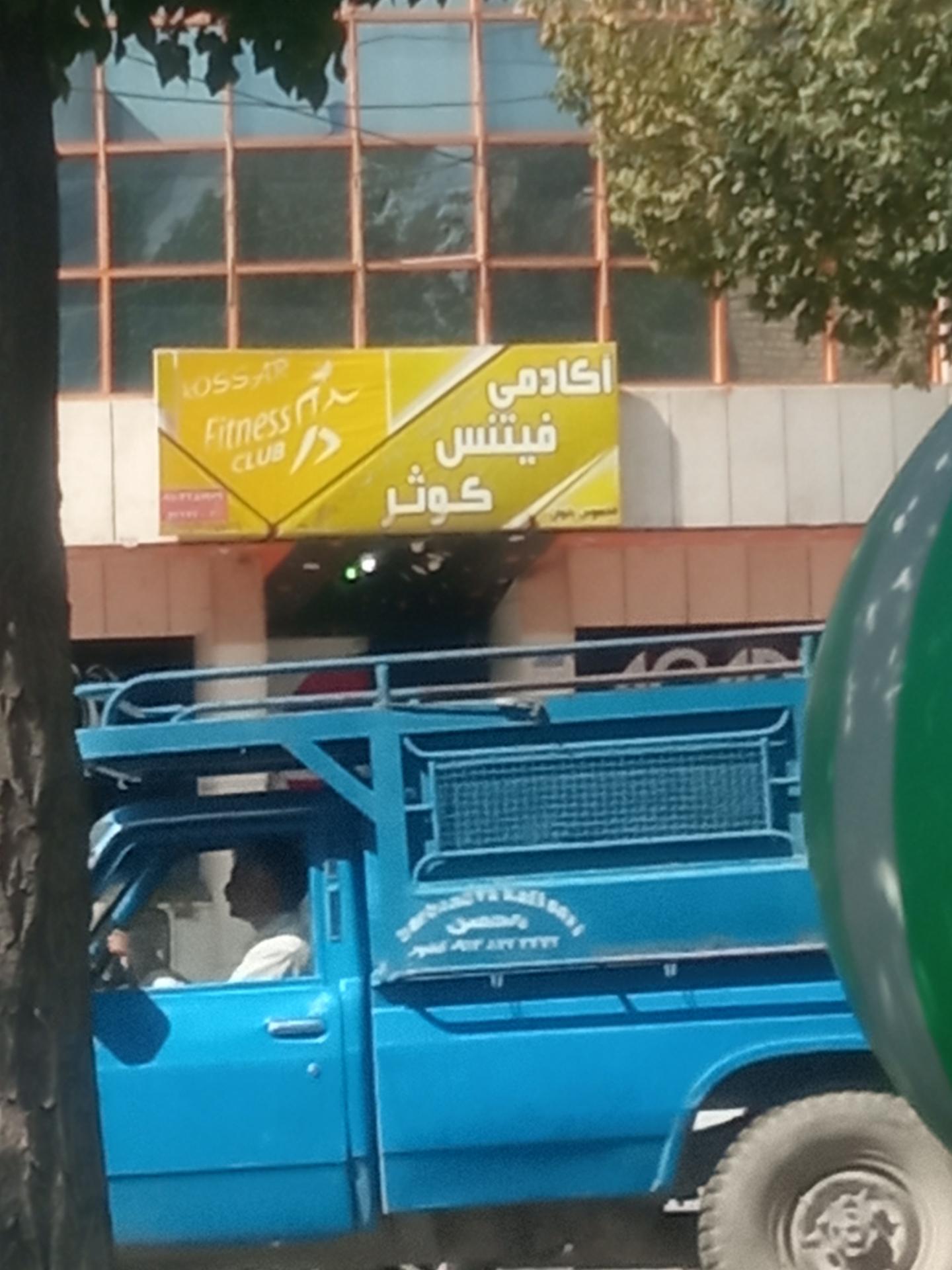 عکس آکادمی فیتس کوثر