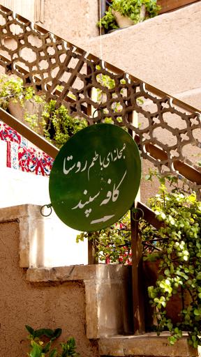 عکس کافه صبحانه سپند