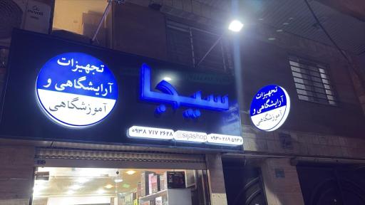 عکس تجهیزات آرایشگاهی سیجا 