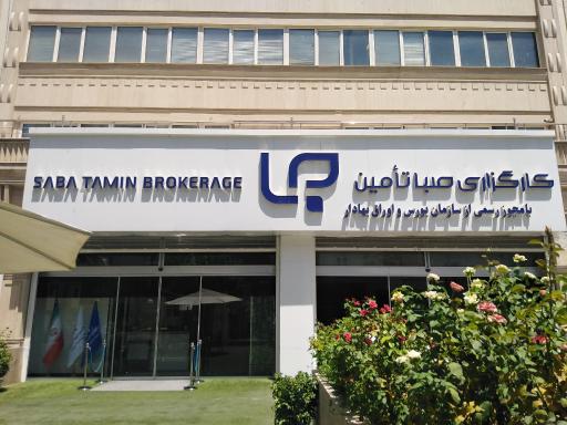 عکس کارگزاری صبا تامین 