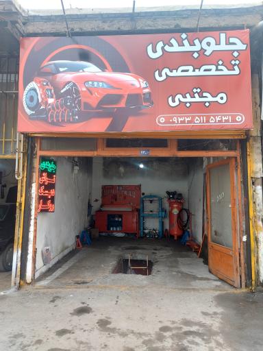 عکس جلوبندی تخصصی مجتبی