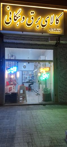 عکس کالای برق دهگانی