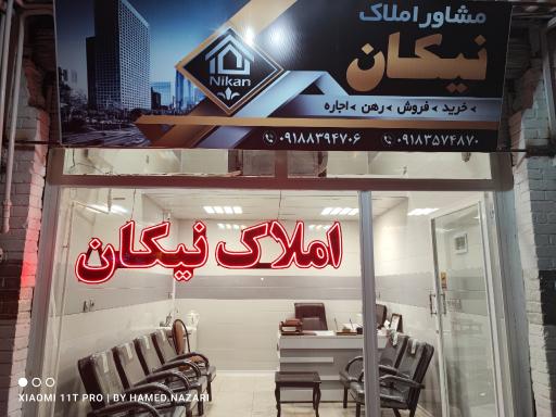 عکس املاک نیکان 