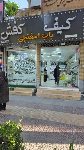عکس کفش زنانه و بچگانه باب اسفنجی