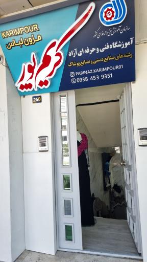آموزشگاه و مزون خیاطی کریم پور