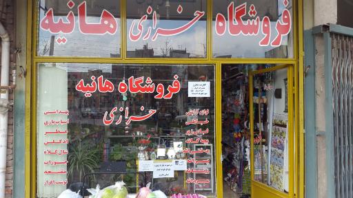 عکس خرازی