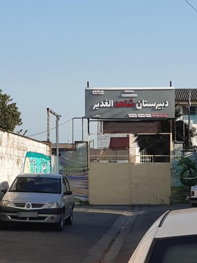 عکس دبیرستان دخترانه شاهد الغدیر