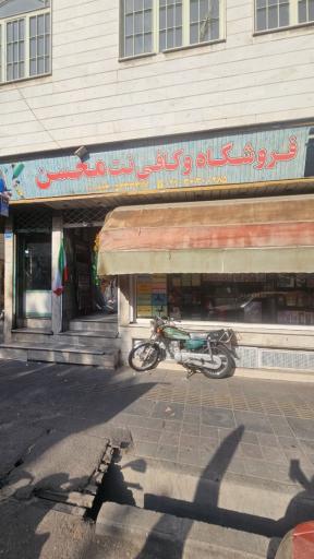 عکس کافی نت محسن (پرینت و کپی)