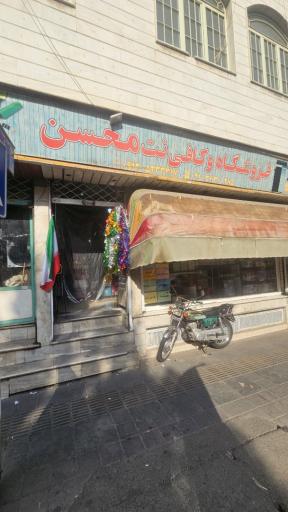 عکس کافی نت محسن (پرینت و کپی)