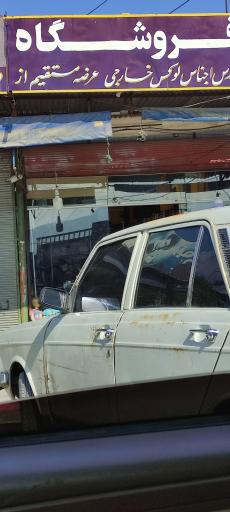 عکس فروشگاه اجناس خارجی