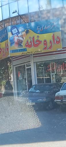 عکس داروخانه دکتر انصاری نیا