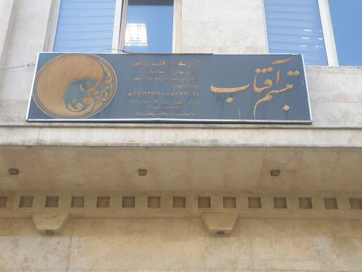 عکس آرایشگاه تبسم آفتاب