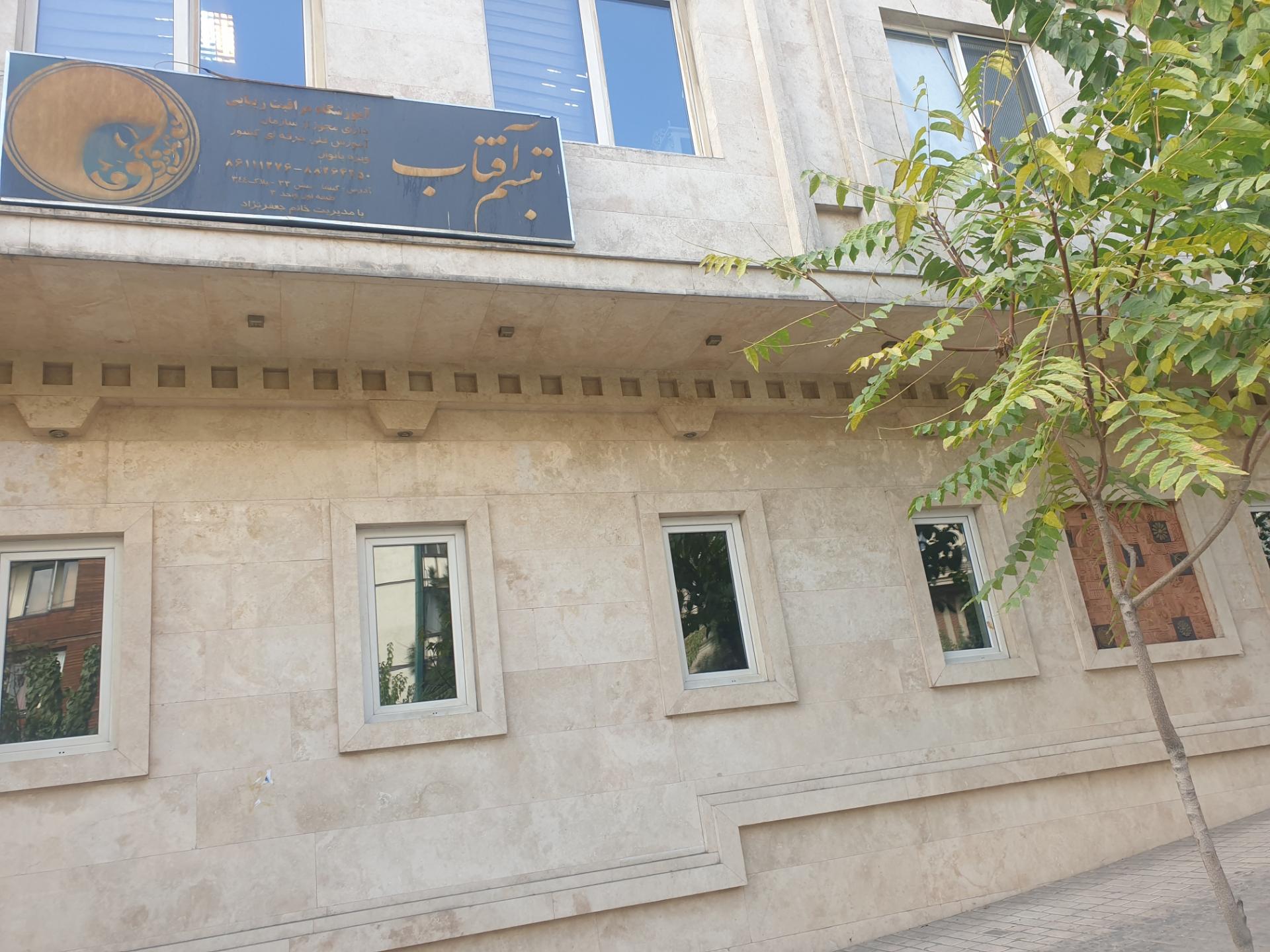 عکس آرایشگاه تبسم آفتاب