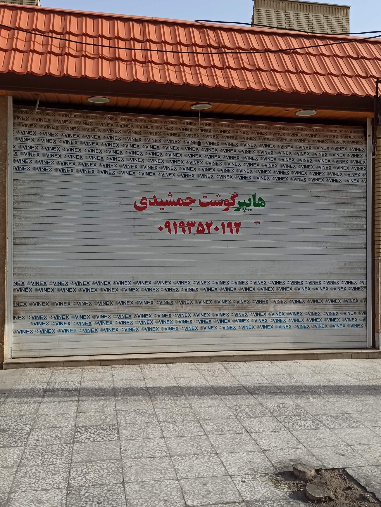 عکس هایپر گوشت جمشیدی