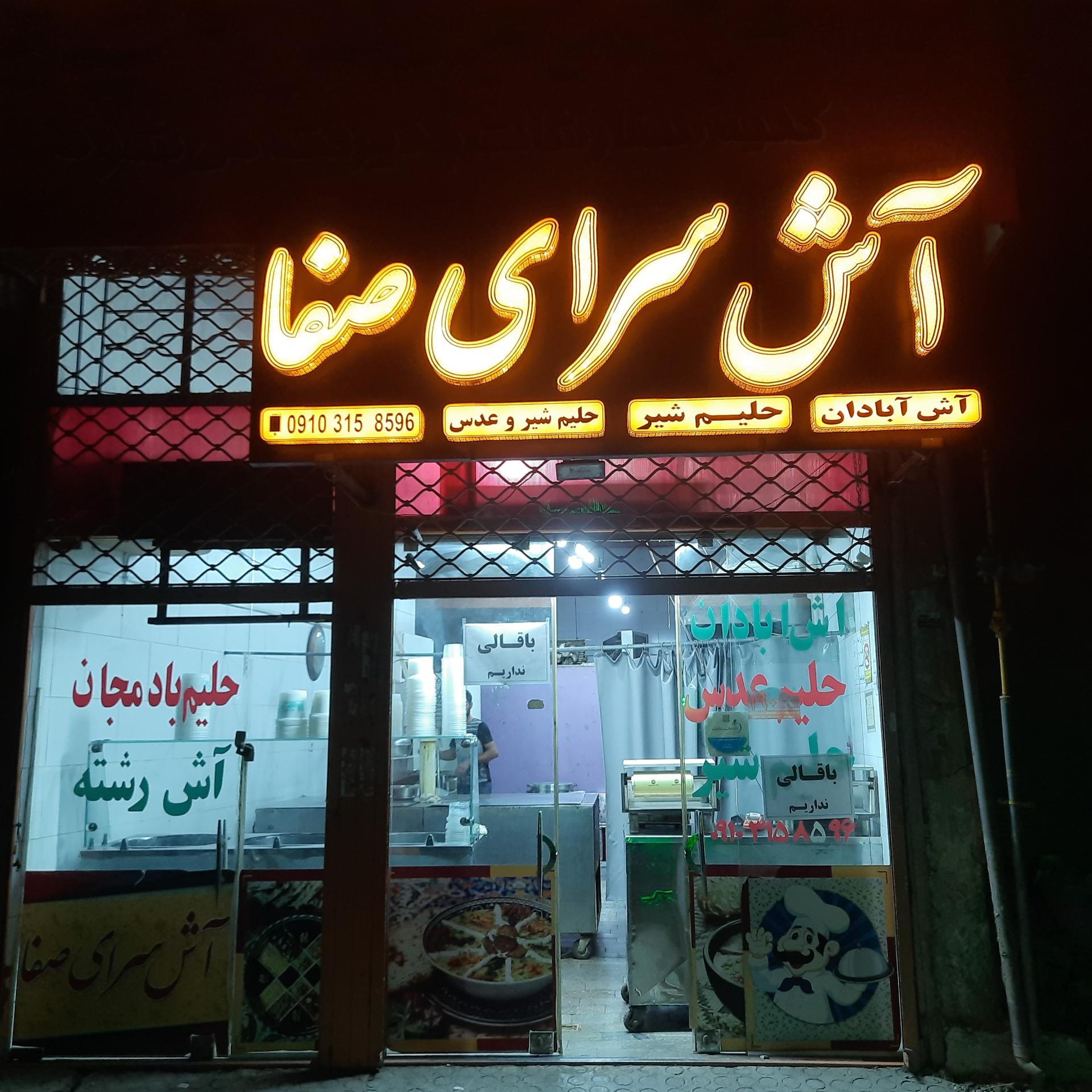 عکس آش سرای صفا 