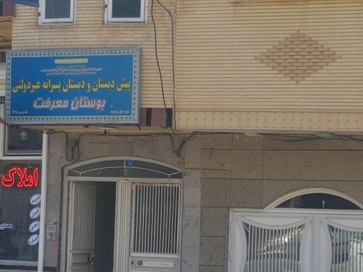 عکس دبستان غیردولتی پسرانه بوستان معرفت