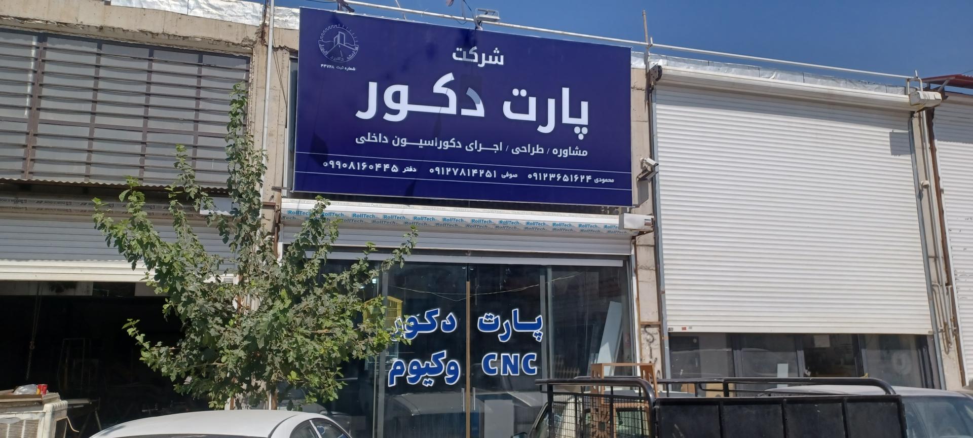 عکس پارت دکور