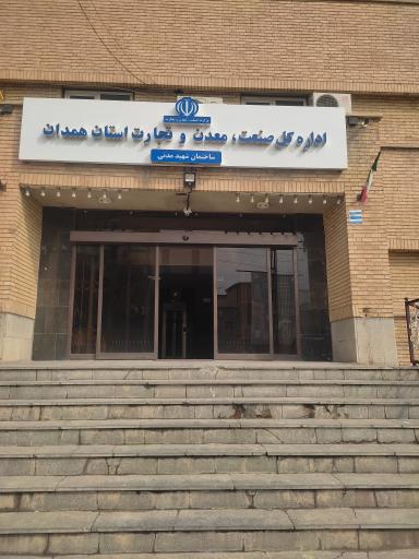 سازمان صنعت معدن و تجارت استان همدان