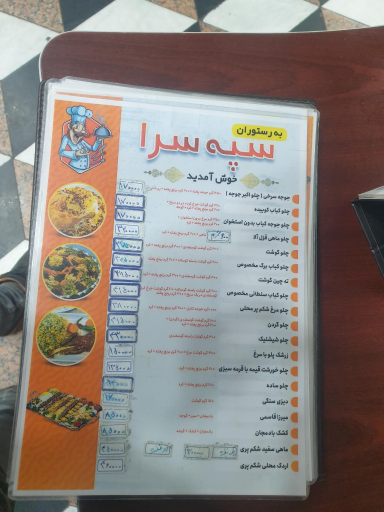 رستوران سپه سرا