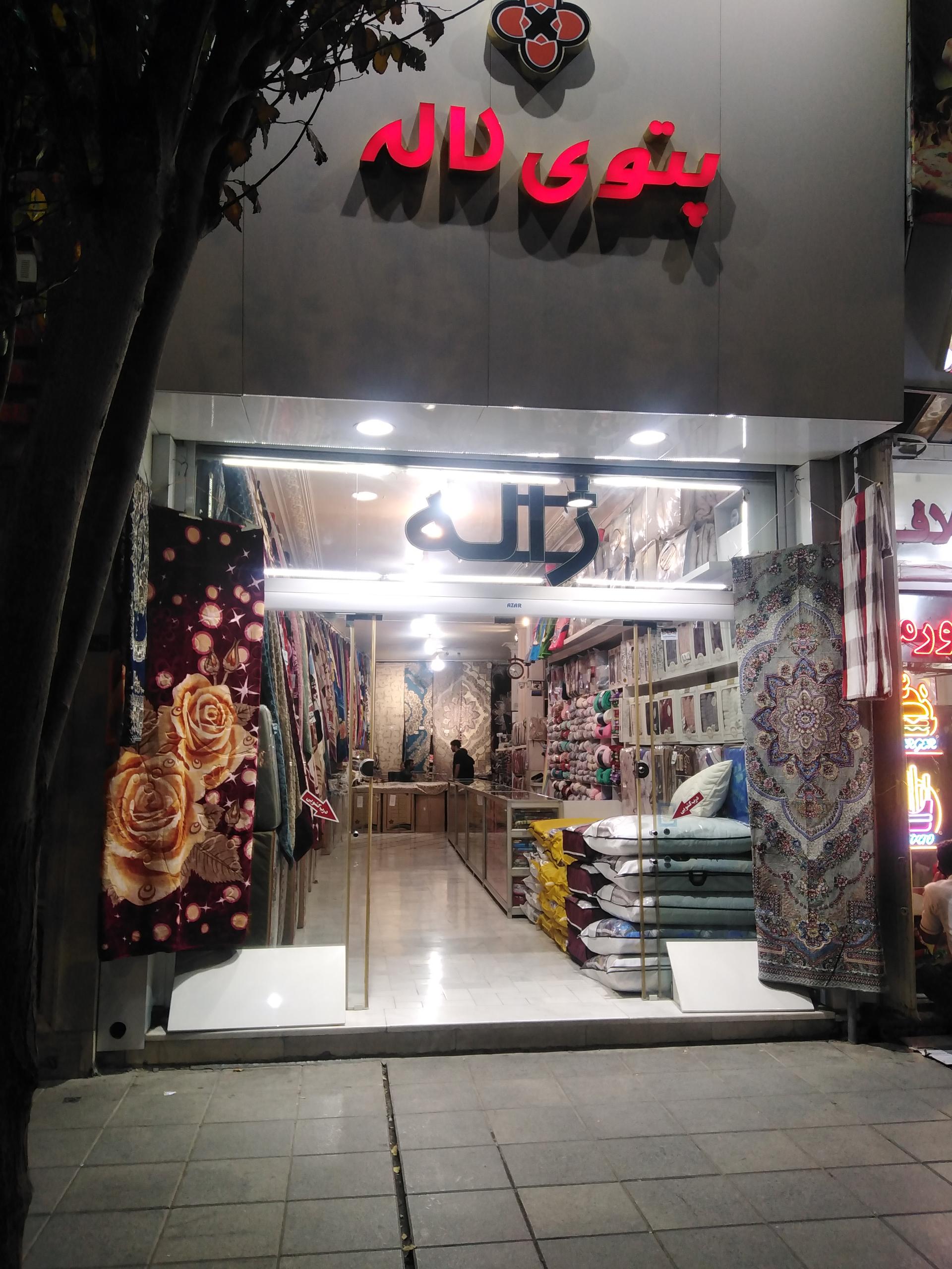 عکس فروشگاه ژاله