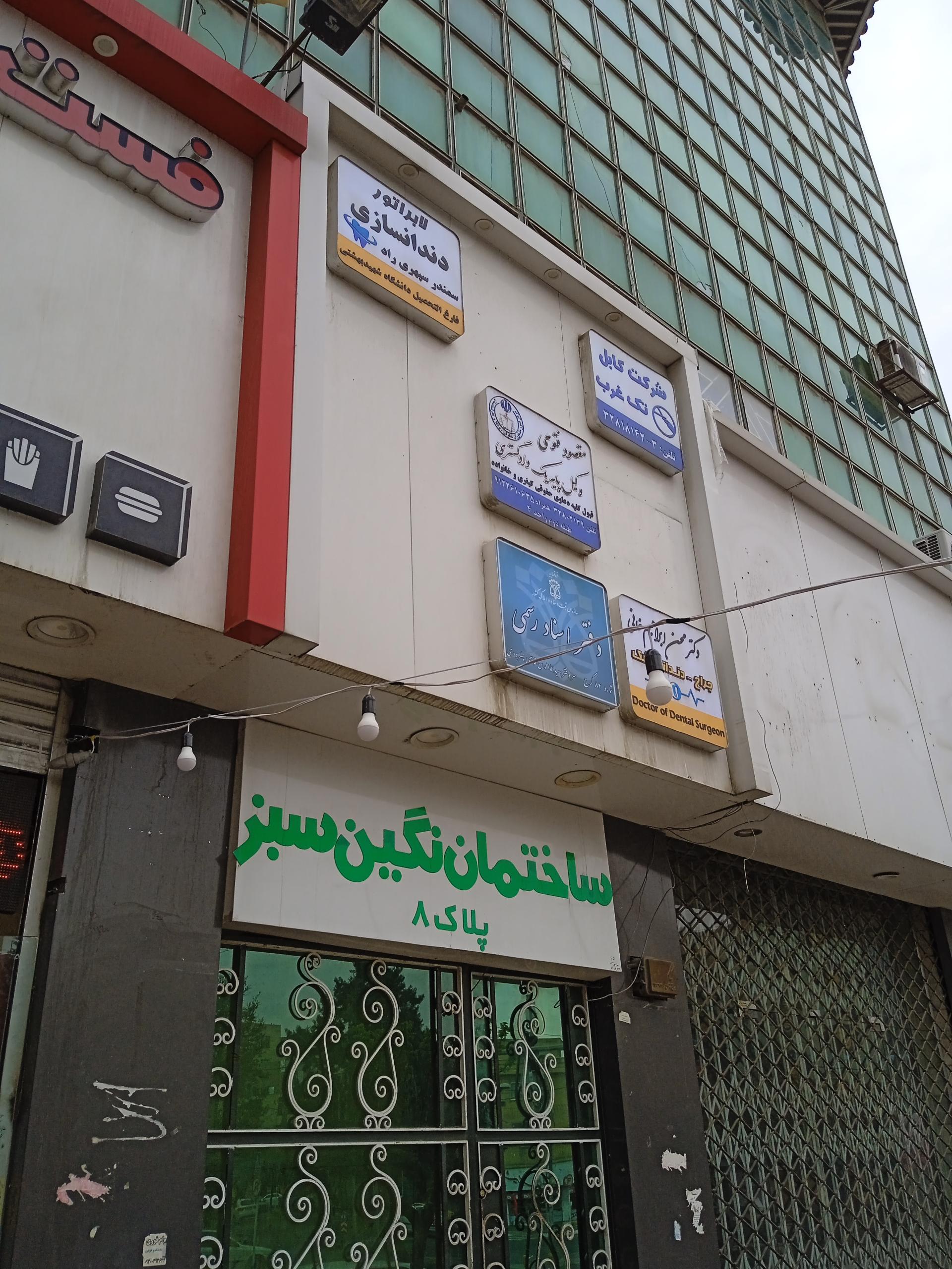 عکس دفتراسنادرسمی ۸۴ کرج