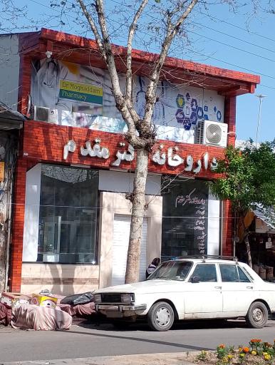 عکس داروخانه مقدم