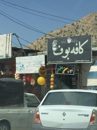 عکس کافه بوف